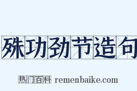 殊功劲节造句是什么意思的图片